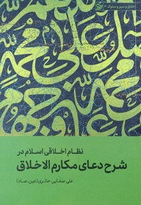 نظام اخلاقی اسلام در شرح دعای مکارم الاخلاق